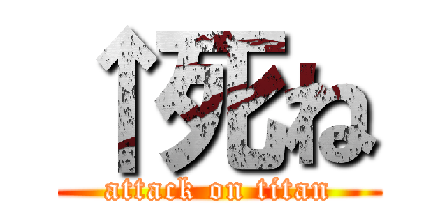 ↑死ね (attack on titan)