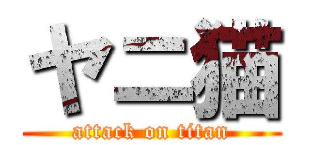 ヤニ猫 (attack on titan)