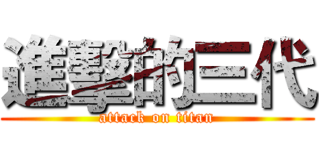 進擊的三代 (attack on titan)