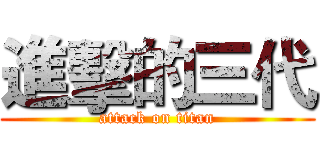 進擊的三代 (attack on titan)