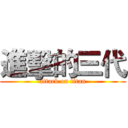 進擊的三代 (attack on titan)