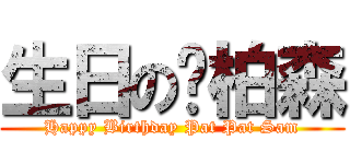 生日の黃柏森 (Happy Birthday Pat Pat Sam)
