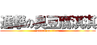 進撃の臭豆腐淇淇 (attack on titan)