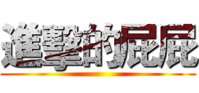 進擊的屁屁 ()