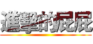 進擊的屁屁 ()