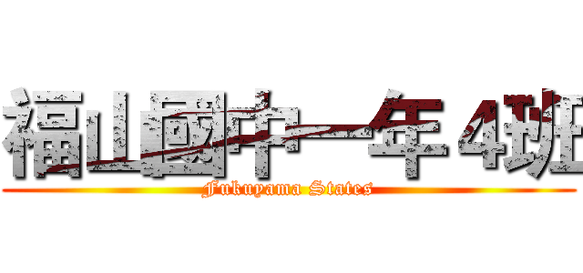 福山國中一年４班 (Fukuyama States)