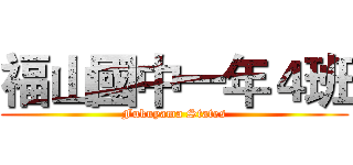福山國中一年４班 (Fukuyama States)