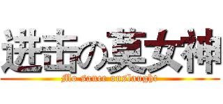 进击の莫女神 (Mo sauce onslaught)