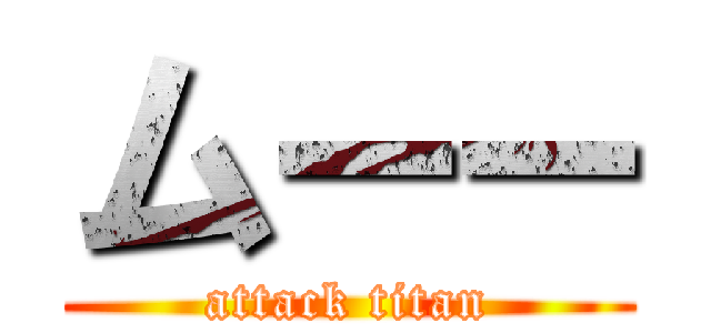 ムーー (attack titan)