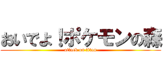 おいでよ！ポケモンの森 (attack on titan)