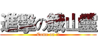 進擊の餓山靈 (Come on !!)