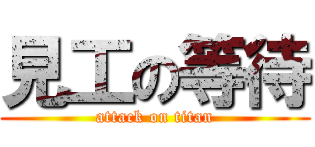 見工の等待 (attack on titan)