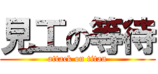 見工の等待 (attack on titan)