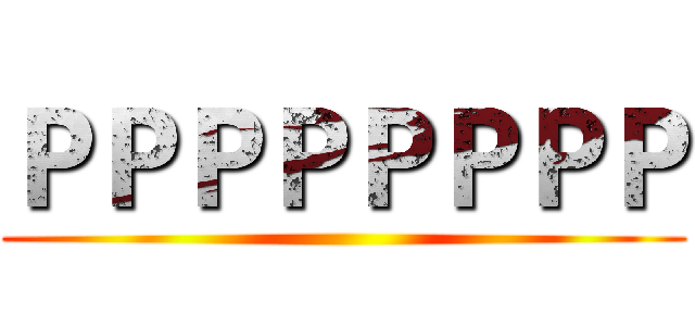 ＰＰＰＰＰＰＰＰ ()