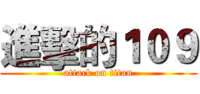進擊的１０９ (attack on titan)
