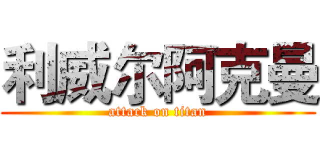 利威尔阿克曼 (attack on titan)