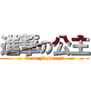 進撃の公主 (Exam Fighting!!)