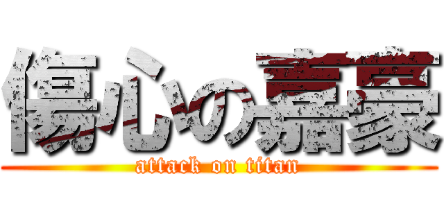 傷心の嘉豪 (attack on titan)