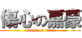 傷心の嘉豪 (attack on titan)
