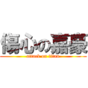傷心の嘉豪 (attack on titan)