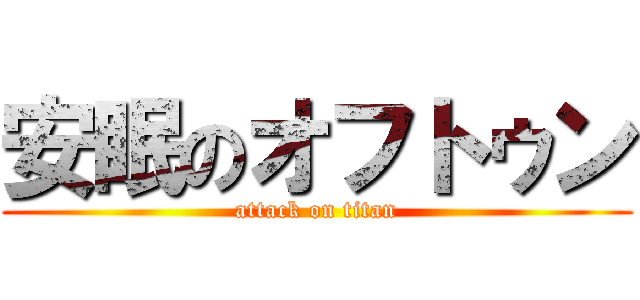 安眠のオフトゥン (attack on titan)