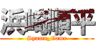 浜崎順平 (Syamu_Game)