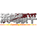 浜崎順平 (Syamu_Game)