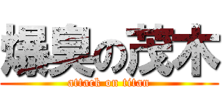 爆臭の茂木 (attack on titan)