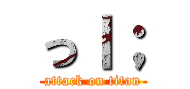 っｌ； (attack on titan)