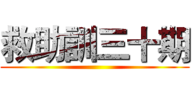救助訓三十期 ()