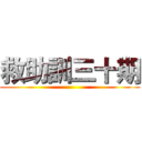 救助訓三十期 ()
