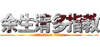 余生请多指教 (attack on titan)