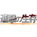 進擊の生存 (attack on  war game)