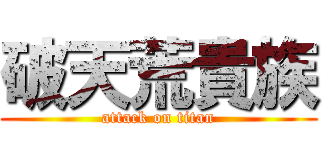 破天荒貴族 (attack on titan)