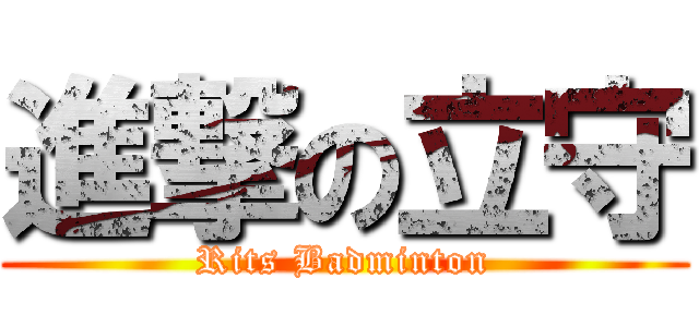 進撃の立守 (Rits Badminton)