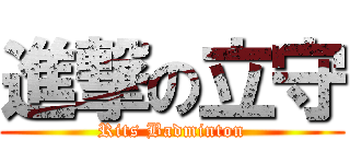 進撃の立守 (Rits Badminton)