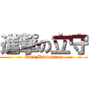 進撃の立守 (Rits Badminton)