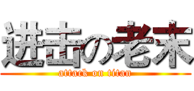 进击の老末 (attack on titan)