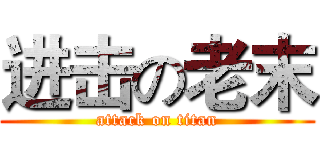 进击の老末 (attack on titan)