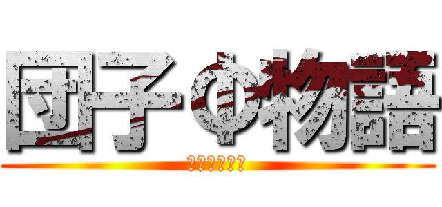 団子Φ物語 (数学より団子)