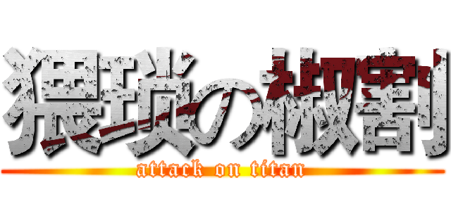 猥琐の椒割 (attack on titan)