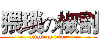 猥琐の椒割 (attack on titan)