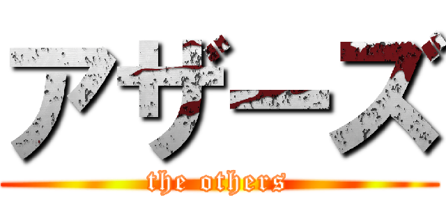 アザーズ (the others)