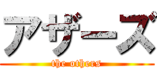 アザーズ (the others)