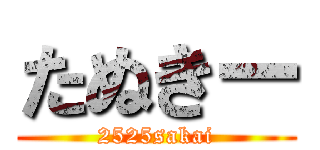 たぬきー (2525sakai)