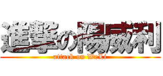 進撃の陽威利 (attack on WeLi)