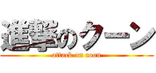 進撃のクーン (attack on coon)