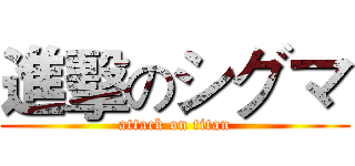 進擊のシグマ (attack on titan)