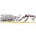 進擊のシグマ (attack on titan)