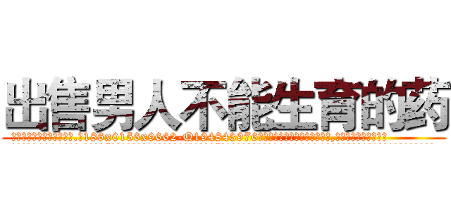 出售男人不能生育的药 (出售男人不能生育的药【电.话186x0156x9662-Q194843976林氏药业】我们做的是长期生意,靠的是老客户长期支持
参考消息网2月20日报道 韩媒称，“剩女多、离婚率高的城市，房价一定会上涨。”这是中国经济学家金岩石2016年12月参加在上海举行的房地产相关论坛时说的话。
)